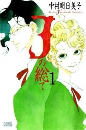 Portada de J no Subete (Manga)