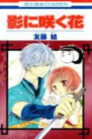 Portada de Kage ni Saku Hana