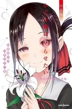 Portada de Kaguya-sama wa Kokurasetai Shousetsu-ban: Shuuchiin Gakuen Nanafushig