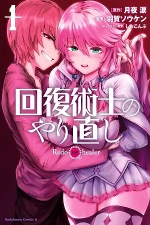 Portada de Kaifuku Jutsushi no Yarinaoshi (Manga)