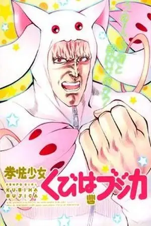Portada de Kenpou Shoujo Kubiha Bujica