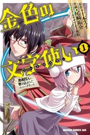 Portada de Konjiki no Word Master: Yuusha Yonin ni Makikomareta Unique Cheat (Manga)
