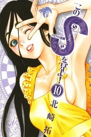 Portada de Kono S wo- Mi yo!: Cupid no Itazura