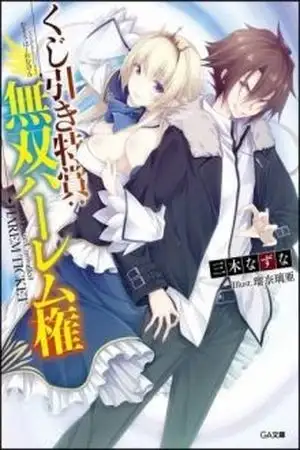 Portada de Kujibiki Tokushou: Musou Hāremu ken (Novela)