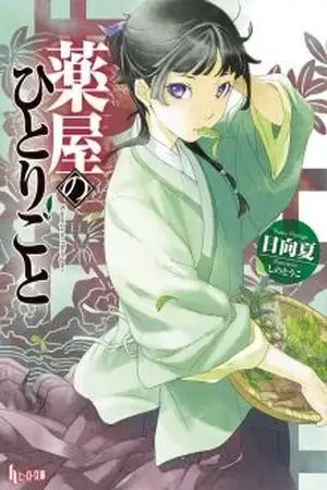 Portada de Kusuriya no Hitorigoto (Novela)