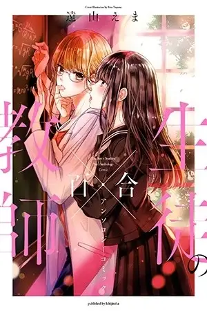 Portada de Kyoushi × Seito No Yuri Anthology Comic