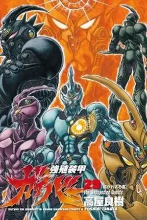 Portada de Kyoushoku Soukou Guyver