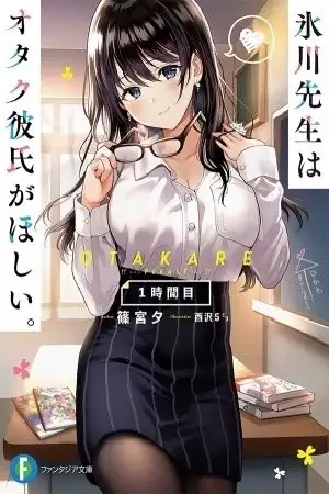 Portada de La profesora Hikawa quiere un novio otaku