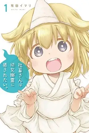 Portada de La Sra.Slave quiere ser curada por un espíritu Loli;