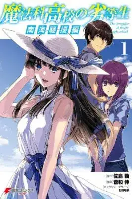 Portada de Mahouka Koukou No Rettousei Nankai Soujou Hen