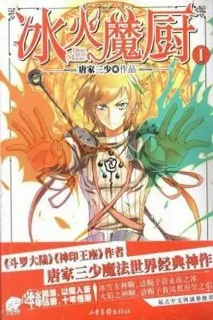 Portada de Magic chef of ice and fire (Novela)