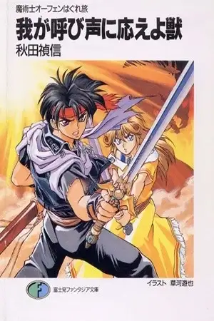 Portada de Majutsushi Orphen Hagure Tabi (Novela)