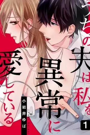 Portada de Mi esposo me ama anormalmente (Uchi no Tsuma wa, Watashi wo Ijou ni Aishiteiru)