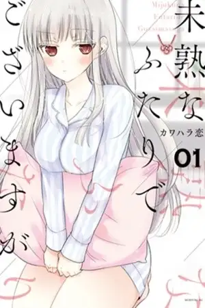 Portada de Mijuku na Futari de Gozaimasu ga