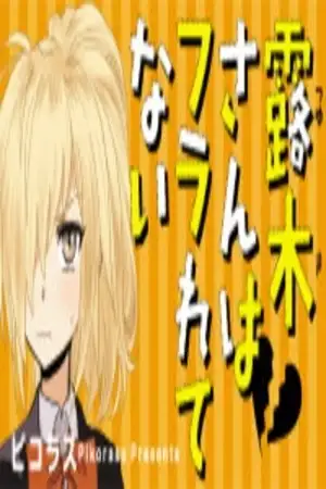Portada de Tsuyukisan wa furaretenai