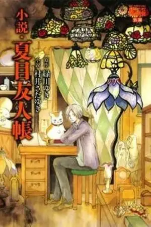 Portada de Natsume Yuujinchou Novela Ligera
