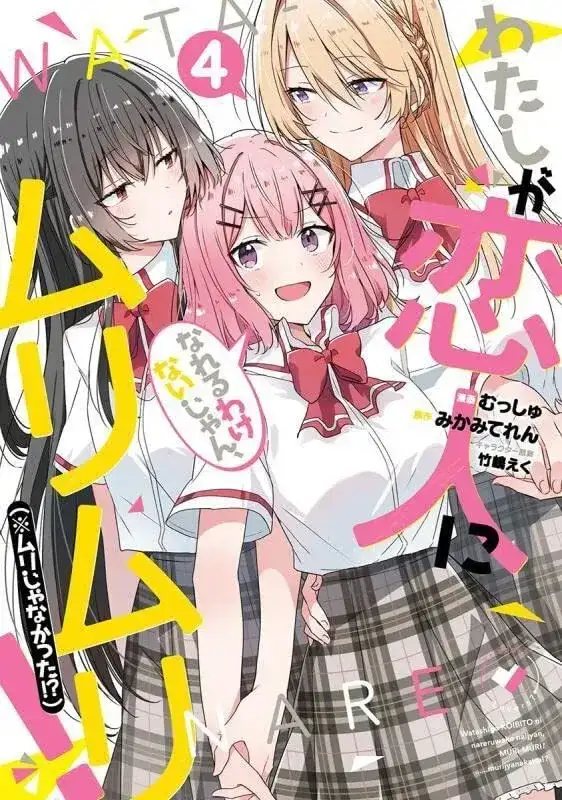 Portada de Watashi Ga Koibito Ni Nareru Wake Naijan Muri Muri Muri Janakatta
