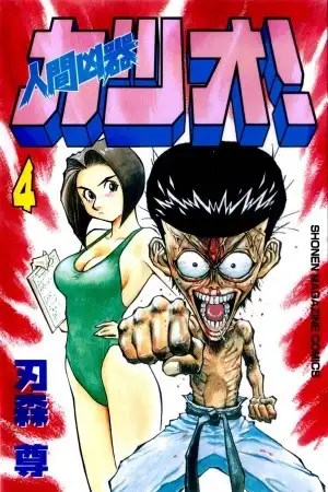 Portada de Ningen Kyouki Katsuo