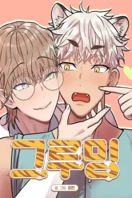 Portada de Grooming Tiger Hyung I Ve Grown Up Yeokkijab Bl Anthology