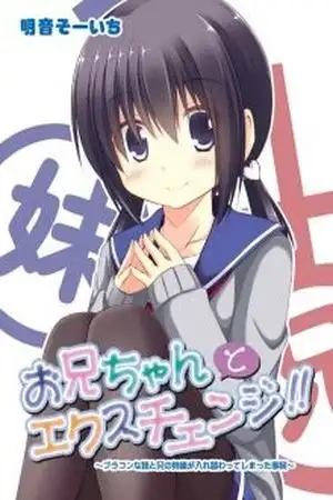 Portada de Onii-chan to exchange!! ~Bro-con na imouto to ani no karada ga irekawatte shimatta jian~
