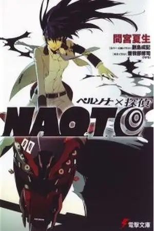 Portada de Persona X Detective Naoto (Novela ligera)