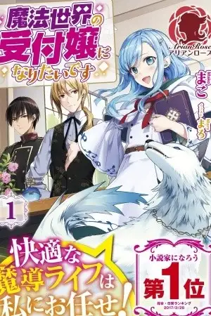 Portada de QUIERO SER UNA RECEPCIONISTA DE UN MUNDO MÁGICO