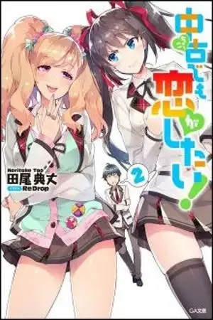 Portada de Real no Heroine wa Irimasen! (Novela)