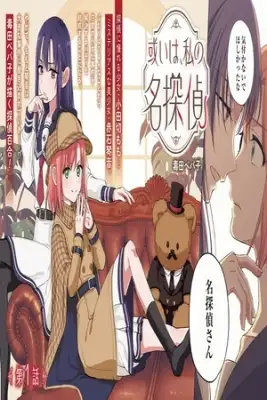 Portada de Aruiha Watashi No Mei Tantei