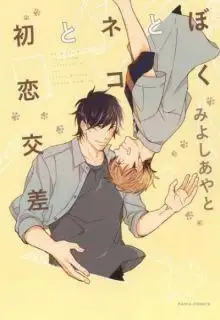 Portada de Boku To Neko To Hatsukoi Kousa