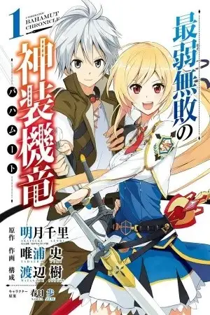 Portada de Saijaku Muhai no Bahamut