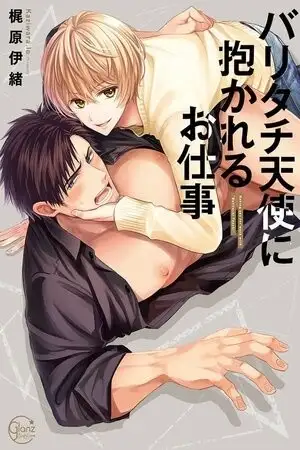 Portada de Sexo agresivo con una sonrisa angelical (Bari Tachi Tenshi ni Dakareru Oshigoto)
