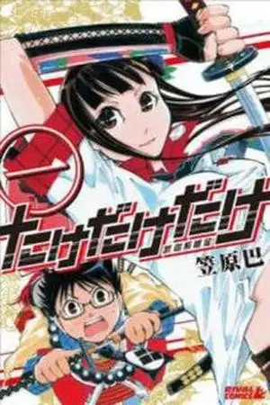 Portada de Take Dake Dake! - Takedakei Gentei