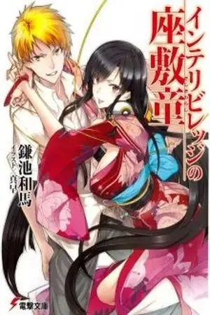 Portada de The Zashiki Warashi Of Intellectual Village
