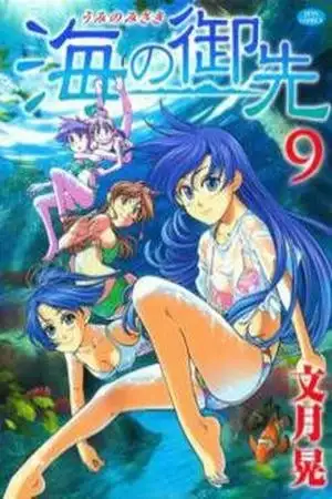 Portada de Umi no misaki