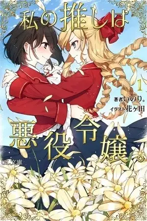 Portada de Watashi no Oshi wa Akuyaku Reijou