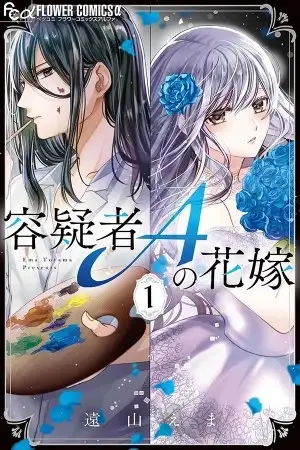 Portada de Yougisha "A" no Hanayome