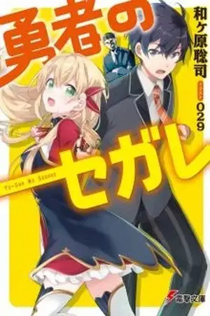 Portada de YUUSHA NO SEGARE