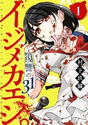 Portada de Ijimekaeshi Fukushuu No 31