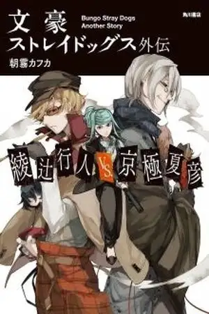 Portada de Bungou​ Stray Dogs Gaiden: Ayatsuji Yukito VS Kyougoku Natsuhiko