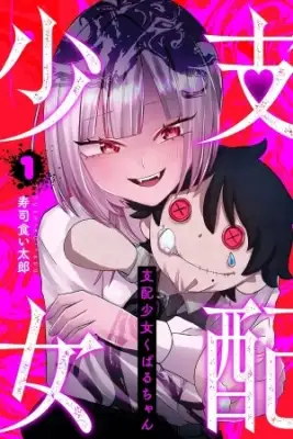 Portada de Shihai Shoujo Kubaru Chan