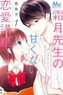 Portada de Shimotsuki Sensei No Amakunai Renai Kouza