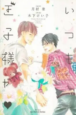 Portada de Itsumo Ouji Sama Ga
