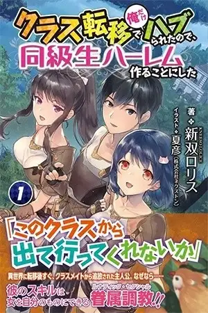 Portada de Class Teni de Ore dake Haburareta node, Doukyuusei Harem Tsukuru Koto ni Shita