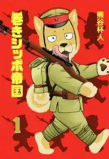 Portada de Maki Shippo Teikoku