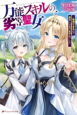 Portada de Bannou Skill No Rettou Seijo Kiyou Sugiru No De Binbou Ni Hanarimasen Deshita