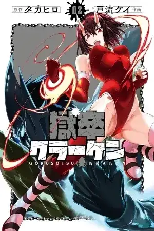 Portada de Gokusotsu Kraken