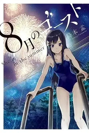 Portada de Hachigatsu no Ghost
