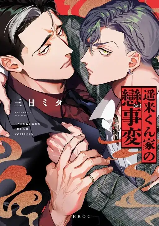 Portada de Haruki Kun Chi No Koi Jihen