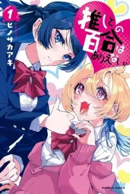 Portada de Oshi To No Yuri Wa Arienai