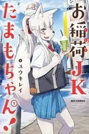 Portada de HIGH SCHOOL INARI TAMAMO-CHAN!